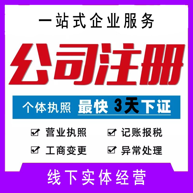 泉州快速注冊公司所需的全流程和資料