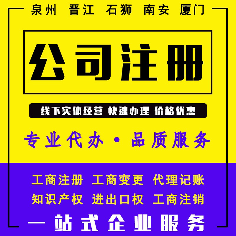 泉州靠譜的專業的工商注冊代辦公司哪家好？