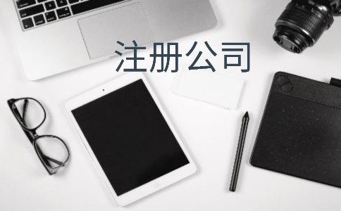 2021年泉州晉江注冊公司如何注冊？|怎么注冊花卉公司