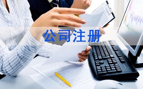 泉州洛江區(qū)辦理公司注冊(cè)手續(xù)如何辦理？|新材料注冊(cè)公司