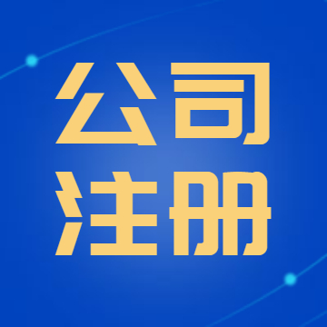 新注冊的泉州公司第一次報(bào)稅時(shí)應(yīng)該要注意什么