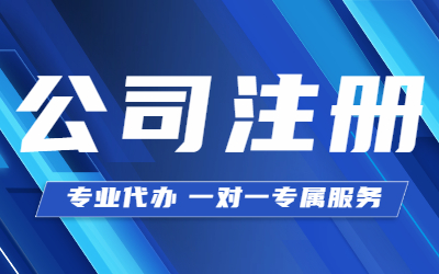 泉州公司注冊(cè)必須要知道的六個(gè)問(wèn)題