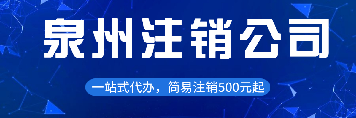 泉州公司注銷價格在于什么地方？泉州公司注銷價格在于哪些地方？